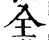 Chữ 全
