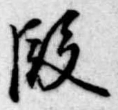 位置 確認된 段