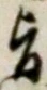 文字旨