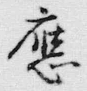 「応」字