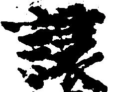 已定位譲