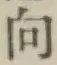 文字 向