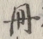 已定位冊