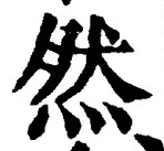 文字然