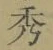 字秀