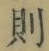 Character 則