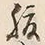 字腹