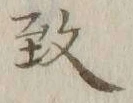 字サ