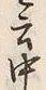 “揃”字
