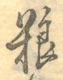 Đã định vị 糧
