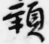 頸，已得其位