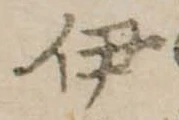 已定位伊