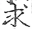 Chữ 求