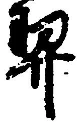 契の位置