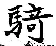 騎の位置
