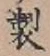 文字 製