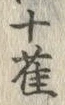 「雀」字