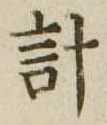 已定位計
