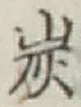 字炭