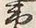 Character 蝦