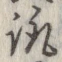 Đã định vị 諏