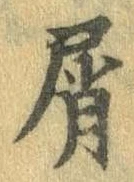 Đã định vị 屑