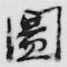 「図」字
