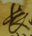 字長