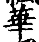 Chữ 華