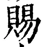 「賜」字