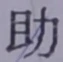 字助