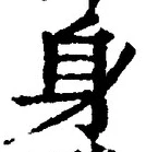 「身」字