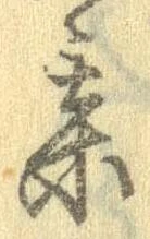 某，已得其位