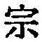 文字宗