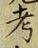 𡨸考