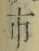 字市