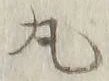 文字丸