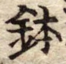 位置 確認된 鉢