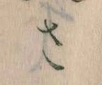 𛀿，已得其位