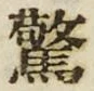 Chữ 驚
