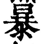 Chữ 暴