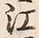 「河」字