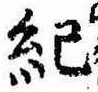 Located 紀