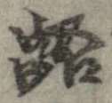Đã định vị 齬