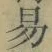 字易