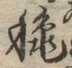 位置定マレル秋