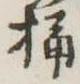 Located 桶