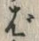 文字ば