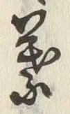 字葉