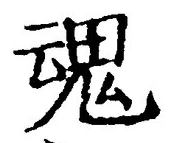 「魂」字